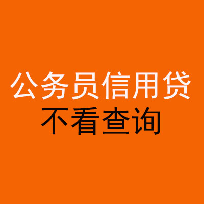 晴隆公务员信用贷款