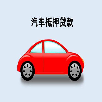 晴隆车辆抵押贷款