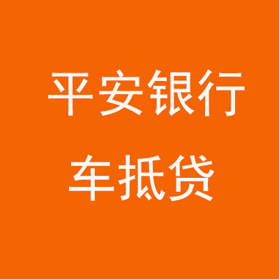 晴隆平安银行车抵贷