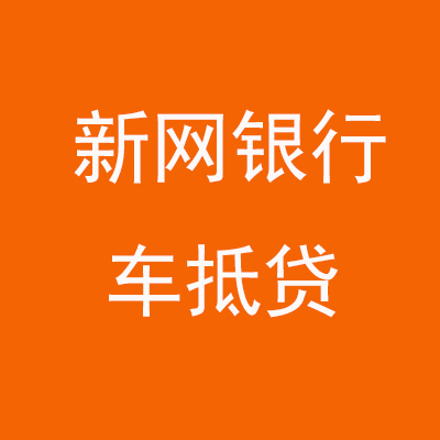 晴隆新网银行车抵贷