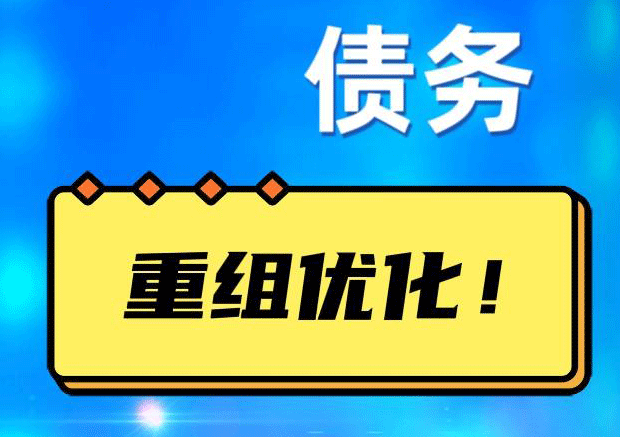 晴隆网贷债务重组：解救财务困境的新希望